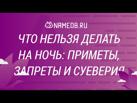 Что нельзя делать на ночь: Приметы, запреты, и суеверия