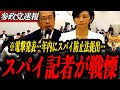 ※電撃発表【参政党 安藤裕】年内にスパイ防止法提出!スパイ記者が凍りつく