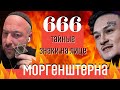 Моргенштерн и его тайные знаки на лице | Почему звезды используют 666 | Как стать популярным ? |