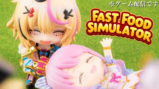 【 #ポルーナ 】某M店にアルバイトに行ってみるのら!!!Fast Food Simulator【姫森ルーナ/ホロライブ】
