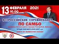 Всероссийские соревнования по Самбо на призы Заслуженного тренера В.Д. Зубкова (Первый ковер)