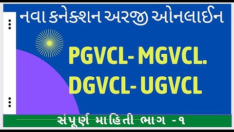 New Light Connection PGVCL , UGVCL , DGVCL , MGVCL , GEB   Registration live demo