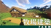 マインクラフト 牧場風の家畜小屋の作り方 ウシ ブタ 羊用 Youtube