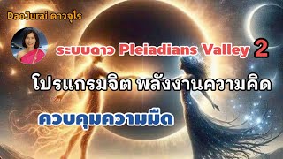 EP.320 ตอน 2 Pleiadias Valley โปรแกรมจิตวิญญาณและพลังงานความคิดเพื่อเพิ่มพลังงานแสงสว่างขจัดความมืด