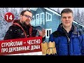 Стройхлам: ЧЕСТНО про деревянное домостроение. Что с домом Трансформатора?