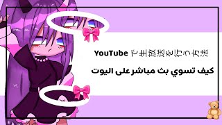 شروحات قاشا كلوب-كيف تسوي بث مباشر💗🧸YouTubeで生放送を行う方法🎀🌸