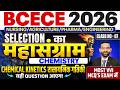 BIHAR BCECE 2026 || CHEMISTRY - CHEMICAL KINETICS || CLASS NO-07 || MOST VVI MCQ || BIHAR BCECE 2026