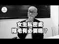 EP10 女生私密處除毛有必要嗎 