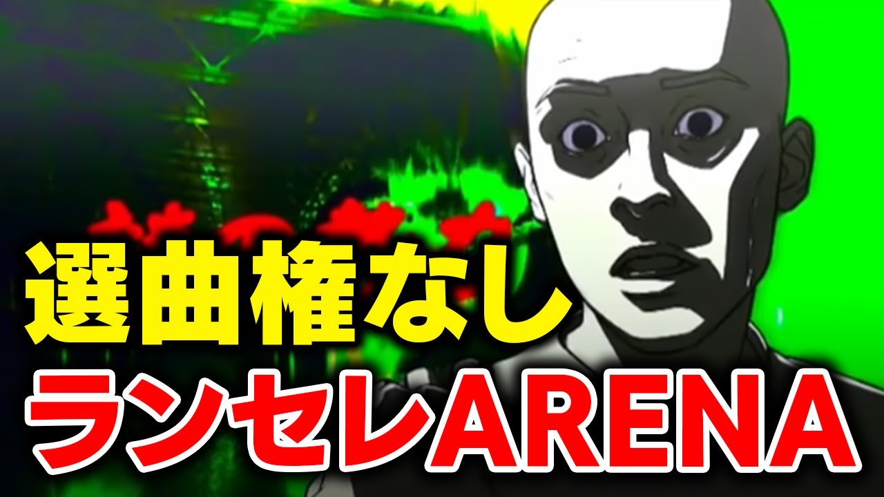 自選オールランダム選曲という地獄の縛り