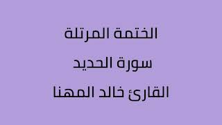 سورة الحديد القارئ خالد المهنا