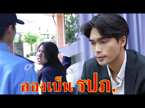 หนังสั้น ประธานบริษัท ลองเป็นรปภ  1 วัน | Lovely Family TV