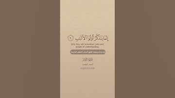 سورة الزمر [ 9 : 10 ] ~ الشيخ أحمد كاسب