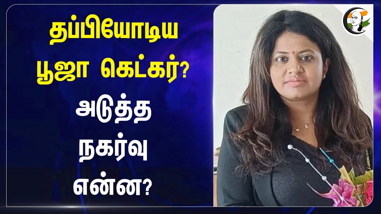 தப்பியோடிய பூஜா கெட்கர்? அடுத்த நகர்வு என்ன? | Puja Khedkar's Next Move