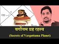 कुंडली में वर्गोत्तम ग्रह की पहेली (Secrets of Vargottama Planets) - Nitin Kashyap