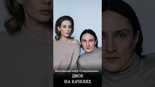 Юрий Чурсин и Татьяна Бабенкова о спектакле "Двое на качелях"