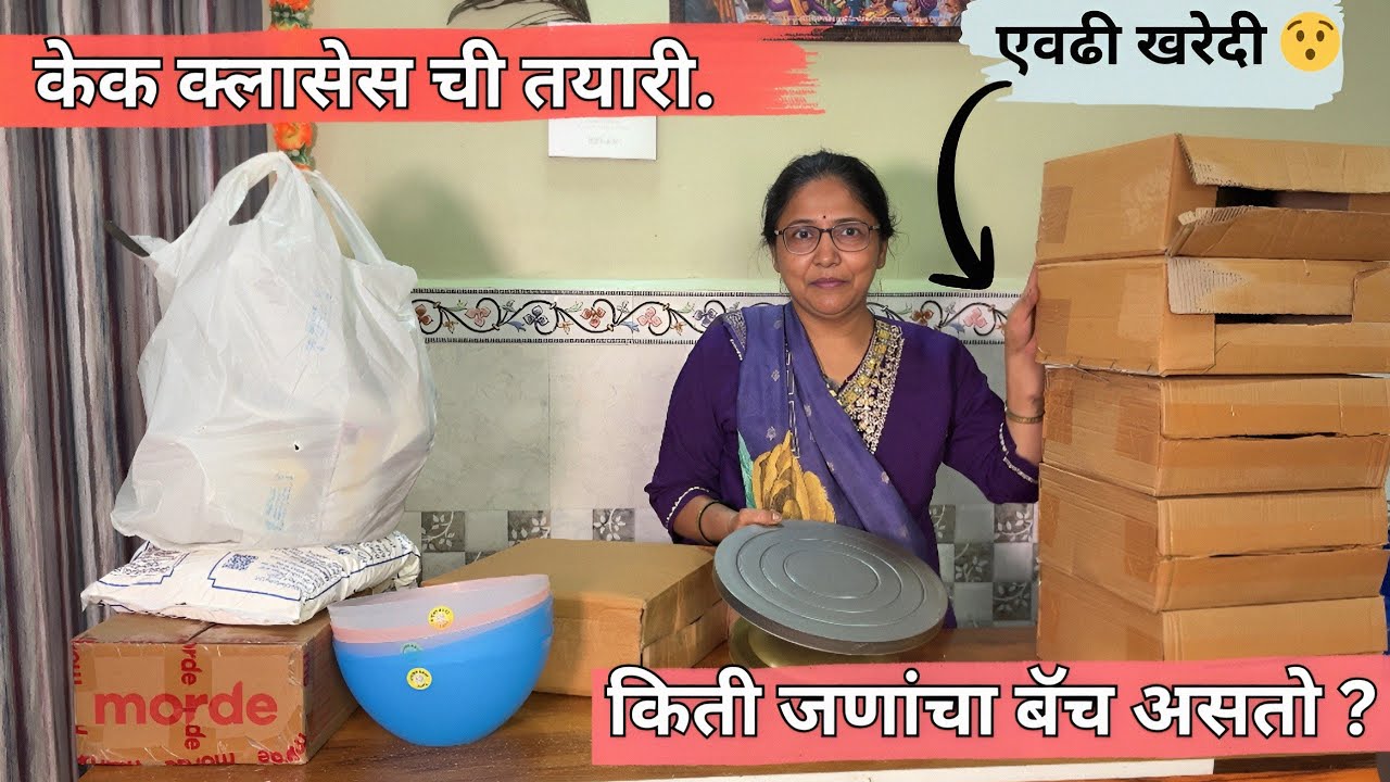 💁🏻‍♀️अशी असते  केक क्लासेस ची तयारी 🎂 | एवढ सगळ साहित्य भरले | #marathi @vanitabakers 