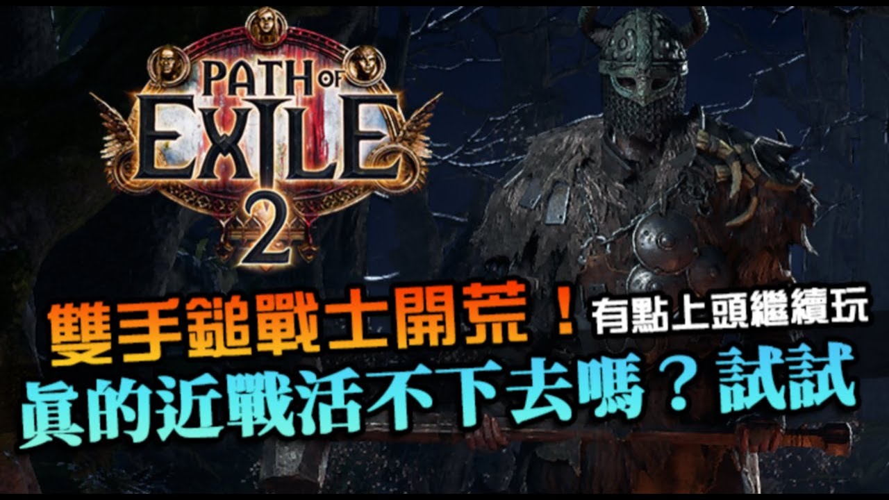 【流亡黯道2】近戰真的活不下去？驗證核心遊戲體驗，繼續上頭開荒！｜POE 2｜雙手暈暈鎚戰士