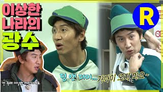 [런닝맨] 이상한(?) 광수 | RunningMan EP.132