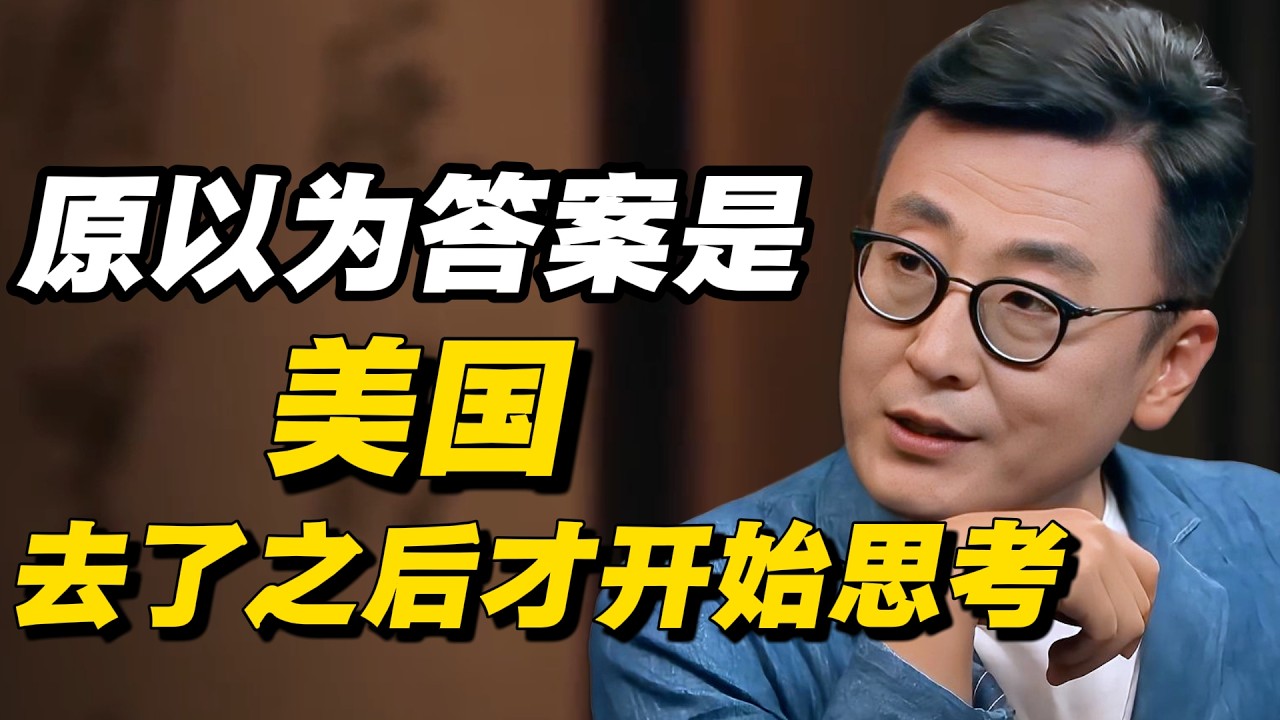 原以为美国是答案，去了之后才开始思考#窦文涛 #周轶君 # 马家辉 #许子东 #陈鲁豫 #圆桌派 #感情 #疫情