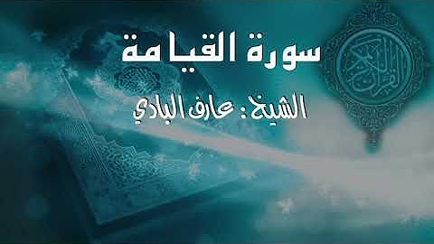 سورة القيامة الشيخ عارف البادي