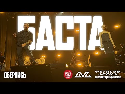 Баста - Обернись (Live • Владивосток • 20.05.2025)