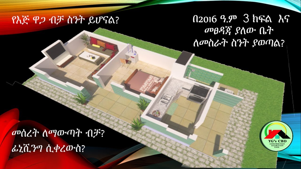 3 ክፍል የብሎኬት ቤት ለመስራት ስንት ብር ያስፈልገናል? 2016 Construction Cost in Ethiopia 2024 YouTube