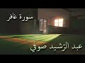 سورة غافر تلاوة الشيخ عبد الرشيد صوفي من صلاة القيام بدون إعلانات 