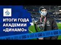 Итоги 2021 года академии «Динамо» | Динамо ТВ