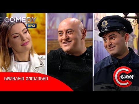 კომედი შოუ - სტუმარი ქუთაისში