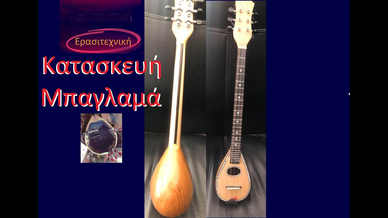 Σκάφος για μπαγλαμά κατασκευή βήμα βήμα