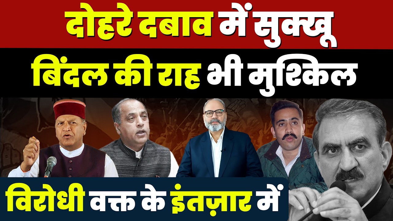 दोहरे दबाव में सुक्खू ,बिंदल की राह भी मुश्किल | KHLive Himachal