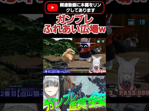 ガンブレ4動物ふれあい広場www  #shorts #ガンブレ4 #切り抜き #ガンダムブレイカー4 #ガンダム #GUNDAM #ゲーム実況