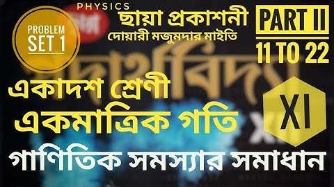একমাত্রিক গতি গাণিতিক সমাধান । ছায়া প্রকাশনী পদার্থবিদ্যা । SET - I | Physics 1-D  Motion | Part II