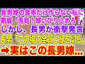 【スカッとする話】長男嫁の食事だけ作らない私に親戚一同がブチギレ「鬼姑！嫁いびりを止めろ！」→しかし長男は「この場に居る全員と縁を切る」実は…【修羅場】