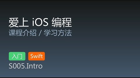 S005.Intro 爱上 iOS 编程 swift版 课程介绍