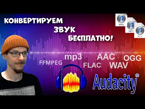 Видео: Как мне преобразовать файл WAV в mp3 в Audacity?