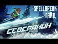 SPELLBREAK. ПОЛНЫЙ ГАЙД ПО СЕВЕРЯНИНУ. СОВЕТЫ ДЛЯ АИМА.