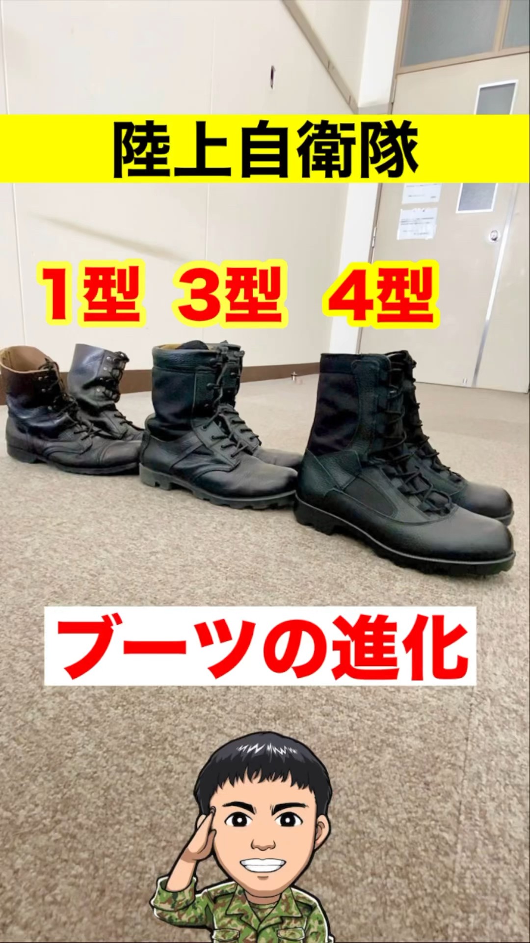 陸上自衛隊】ブーツの進化(1型・3型・4型) #shorts #自衛隊 陸上自衛隊】ブーツの進化(1型・3型・4型) #shorts #自衛隊