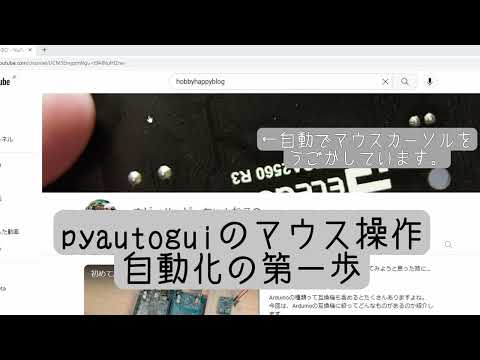 【python】pyautoguiを使ってマウスカーソルを自動で移動