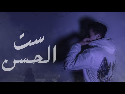     اسلام الباز ست الحسن   