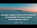 Жизнь в когнитивном мире. 5 серия. СУДЬБА КАПИТАЛИСТИЧЕСКИХ ОТНОШЕНИЙ В КОГНИТИВНОМ МИРЕ.