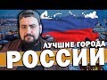 топ 10 лучших городов России \ жирный