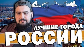 топ 10 лучших городов России \ жирный