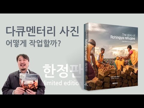 [<strong>신간소개</strong>] 로힝야 난민의 이야기, 한정판 출판소식