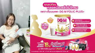 👩‍🍼เคล็ดลับคุณแม่ดูแลตัวเองไม่ให้โทรม🥛ดื่มนมแพะ DG M Folic Plus