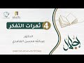 ثمرات التفكر الشيخ عبدالله محسن الغامدي 