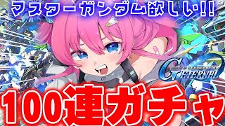 【Gジェネエターナル】#14　100連ガチャやります✨限定ノルンにマスターガンダム!?引くしかない!!【星屑ぷらね/すぺしゃりて】#Gジェネレーションエターナル