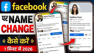 Facebook Me Name Kaise Change Kare | Facebook Name Change | how to change facebook name | fb name