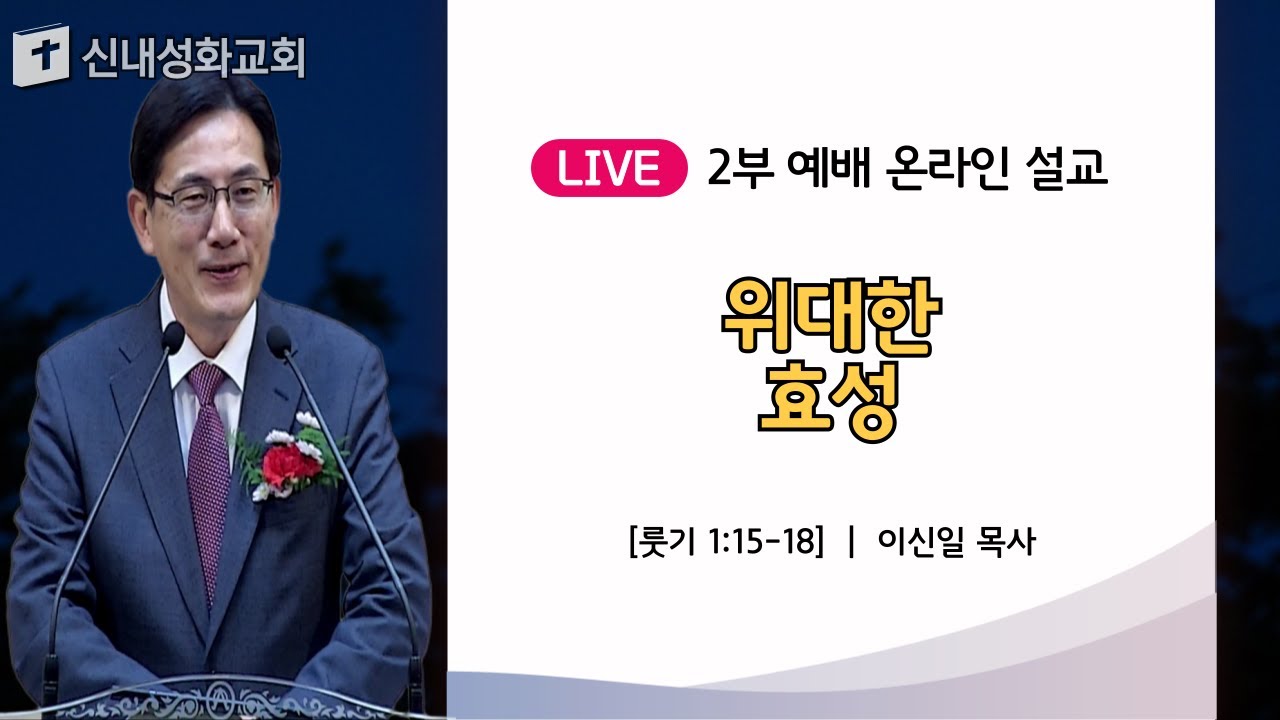 25/05/11 위대한 효성 | 이신일 목사