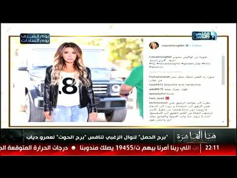 هنا القاهرة برج الحمل لنوال الزغبى تنافس برج الحوت لعمرو دياب